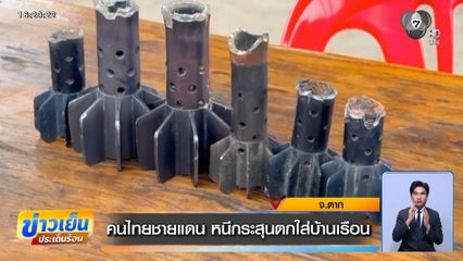 คนไทยชายแดน หนีกระสุนตกใส่บ้านเรือน