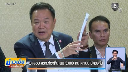 ผลสอบ ขรก.ท้องถิ่น พบ 5,000 คน คะแนนไม่ตรงกัน