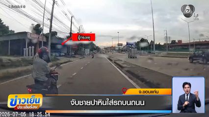 จับชายปาหินใส่รถบนถนน