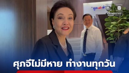 อนุทิน การันตี  ศุภจีไม่มีหาย หลังถูกตามหา ลั่นทำงานทุกวัน
