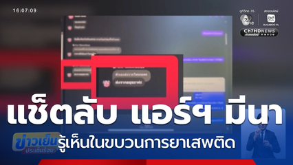 แช็ตลับ แอร์ฯ มีนา รู้เห็นในขบวนการยาเสพติดหรือไม่