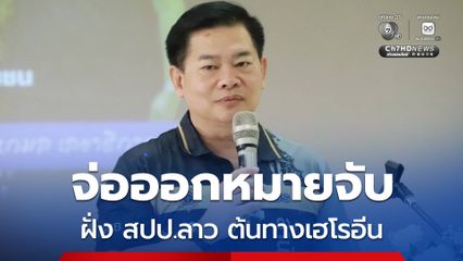 ขยายผลคดีแอร์ฯ สาว ป.ป.ส. จ่อออกหมายจับ ตัวการใหญ่ฝั่ง สปป.ลาว ต้นทางเฮโรอีน