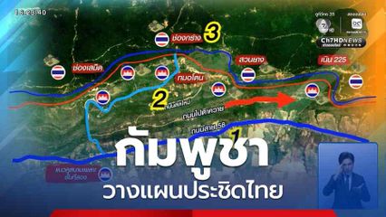 กัมพูชาวางแผนประชิดไทย