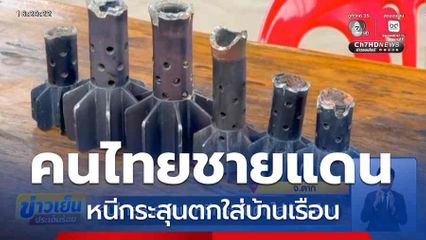 คนไทยชายแดน หนีกระสุนตกใส่บ้านเรือน