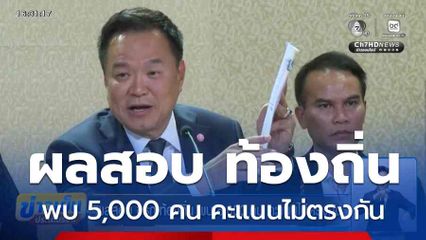 ผลสอบ ขรก.ท้องถิ่น พบ 5,000 คน คะแนนไม่ตรงกัน