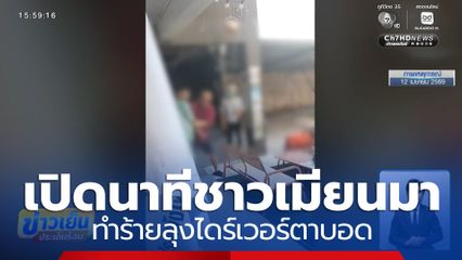 เปิดนาที ชาวเมียนมา ทำร้ายลุงไดร์เวอร์