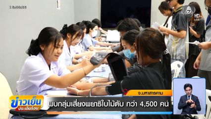 พบกลุ่มเสี่ยงพยาธิใบไม้ตับ กว่า 4,500 คน จ.มหาสารคาม