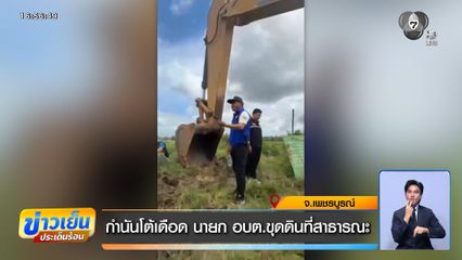 กำนันโต้เดือด นายก อบต.ขุดดินที่สาธารณะ จ.เพชรบูรณ์