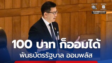 คลังเตรียมเปิดขายบอนด์ ออมพลัส ล็อตแรก 4,000 ล้านบาท