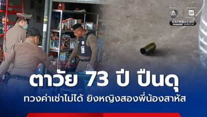 ตาวัย 73 ปี ปืนดุ ทวงค่าเช่าห้องแถวไม่ได้ ยิงหญิงสองพี่น้องเจ็บสาหัส