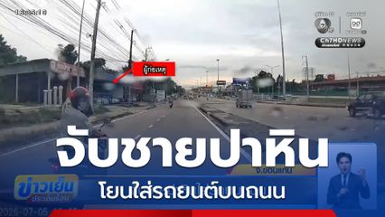 จับชายปาหินใส่รถบนถนน