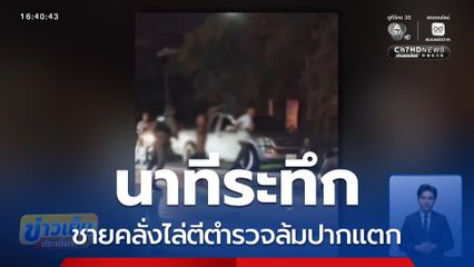 ชายคลั่งไล่ตีตำรวจล้มปากแตก จ.สระบุรี