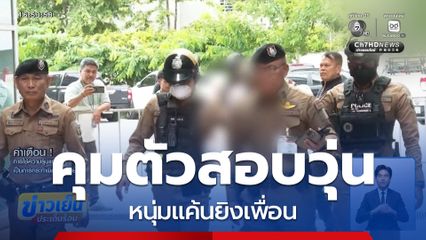 คุมตัวสอบวุ่น หนุ่มแค้นเพื่อน