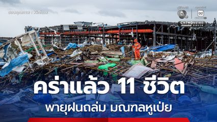 พายุฝน-ลมแรงถล่มมณฑลหูเป่ย ของจีน คร่าแล้วอย่างน้อย 11 ชีวิต