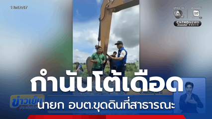กำนันโต้เดือด นายก อบต.ขุดดินที่สาธารณะ จ.เพชรบูรณ์
