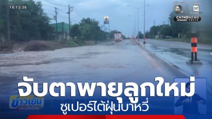 คาดการณ์ พายุลูกใหม่ยังไม่กระทบไทย
