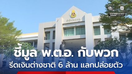 ป.ป.ช. ฟันวินัย-อาญา พ.ต.อ. กับพวกรวม 6 คน รีดเงินหนุ่มอังกฤษ 6 ล้าน อ้างช่วยแลกปล่อยตัว
