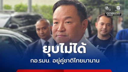นายกฯ ลั่น กอ.รมน. ยุบไม่ได้ อยู่คู่ชาติไทยมาตั้งกี่ปีแล้ว