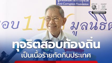 ศ.พิเศษ วิชา ชี้ทุจริตสอบท้องถิ่นเป็นเนื้อร้ายกัดกินประเทศ ทำเป็นขบวนการ ส่งผลเสียต่อภาพลักษณ์ประเทศ