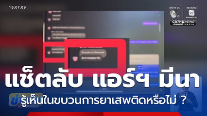 แช็ตลับ แอร์ฯ มีนา รู้เห็นในขบวนการยาเสพติดหรือไม่