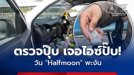 สุ่มตรวจปุ๊บ เจอไอซ์ปั๊บ! วันฮาฟมูนเกาะพะงัน