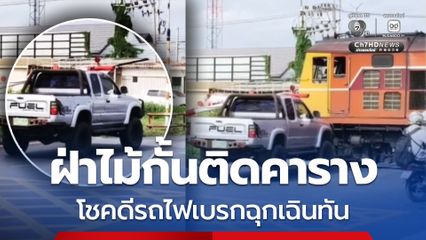 ฝ่าไม้กั้นติดคาราง โชคดีรถไฟเบรกฉุกเฉินทัน