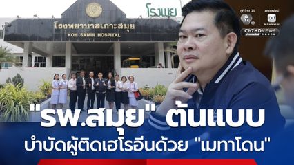 โรงพยาบาลสมุย ต้นแบบบำบัดผู้ติดเฮโรอีน ด้วยยาเมทาโดน