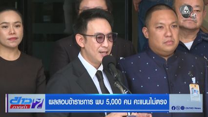 ผลสอบข้าราชการ พบ 5,000 คน คะแนนไม่ตรง