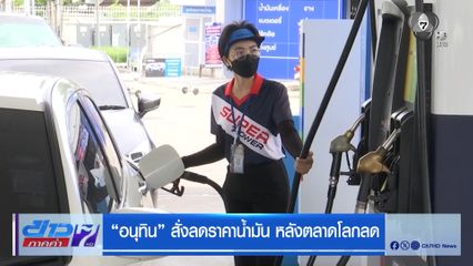 อนุทิน สั่งลดราคาน้ำมัน หลังตลาดโลกลด
