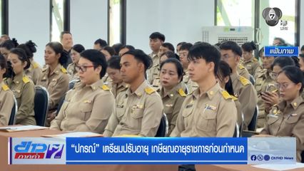 ปกรณ์ เตรียมปรับอายุ เกษียณอายุราชการก่อนกำหนด