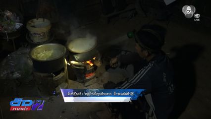 รายงานพิเศษ : ฝันที่เป็นจริง หมู่บ้านม้งขุนห้วยตาก มีกระแสไฟฟ้าใช้