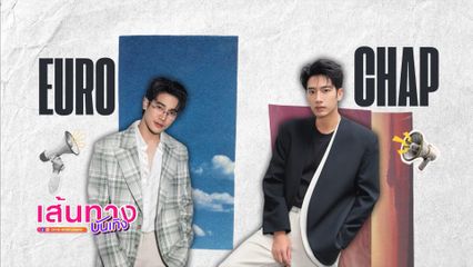 ยูโร-แชป พร้อมเสิร์ฟความม่วนในสไตล์หมอลำกับผลงานใหม่ บัลลังก์หมอลำ-ละครนางฟ้าหมอลำ