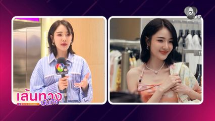 เจด้า ศรัณย่า พาไปสนุกกับการแต่งตัวชุดเซต ใน VLOG FASHION EP ใหม่