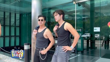 เต๋า สมชาย ชื่นชม แทน แทนตะวัน ตั้งใจทำงาน - มีความรับผิดชอบ และชอบอะไรคล้ายกัน | ชิดจอรอดู | 7 ก.ค.69