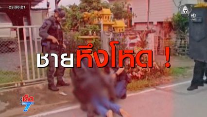 จับชายรัวยิงภรรยาและญาติ หวังฆ่ายกครัว [เจาะเกาะติด]