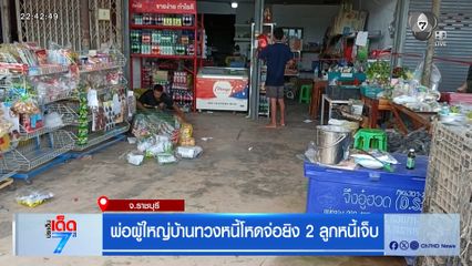 พ่อผู้ใหญ่บ้านทวงหนี้โหดจ่อยิง 2 ลูกหนี้เจ็บ