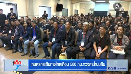 เกษตรกรเดินทางไกลเกือบ 500 กม.ทวงค่าน้ำนมดิบ