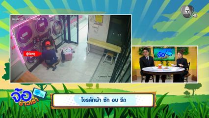 โจรลักผ้า ซัก อบ รีด