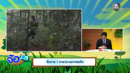 จับตาย ! คาราวานยาเสพติด