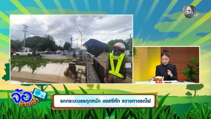 รถกระบะบรรทุกหนัก แชสซีหัก ขวางทางรถไฟ