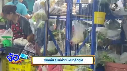 ฝนถล่ม ! แม่ค้าหนีฝนทุลักทุเล
