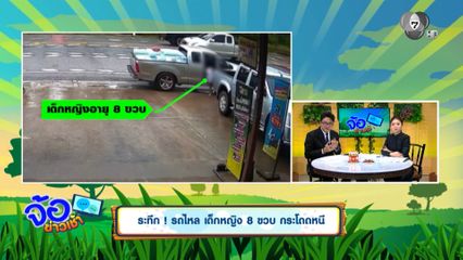 ระทึก ! รถไหล เด็กหญิง 8 ขวบ กระโดดหนี