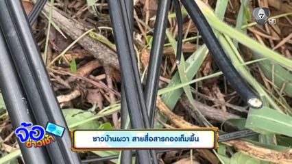 ชาวบ้านผวา สายสื่อสารกองเต็มพื้น