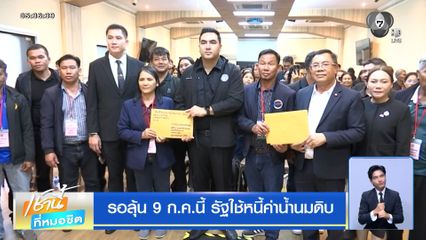 รอลุ้น 9 ก.ค.นี้ รัฐใช้หนี้ค่าน้ำนมดิบ