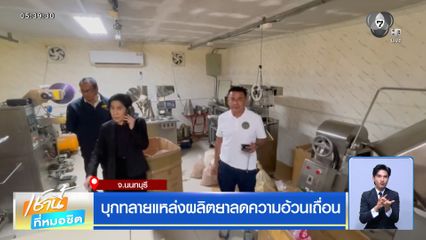 บุกทลายแหล่งผลิตยาลดความอ้วนเถื่อน