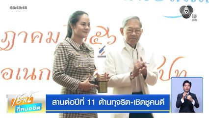 สานต่อปีที่ 11 ต้านทุจริต-เชิดชูคนดี