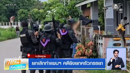 ยกเลิกทำแผนฯ คดียิงยกครัวภรรยา