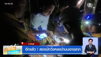 อีกแล้ว ! สองนักวิ่งหลงป่าบนเขาฉลาก