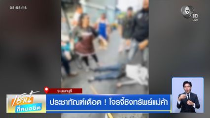 ประชาทัณฑ์เดือด ! โจรจี้ชิงทรัพย์แม่ค้า