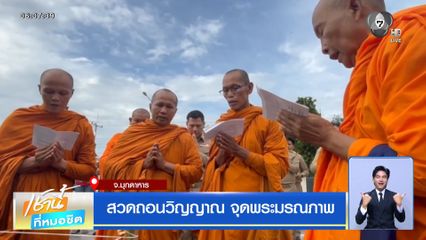 สวดถอนวิญญาณ จุดพระมรณภาพ
